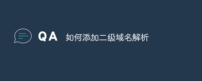 如何添加二级域名解析