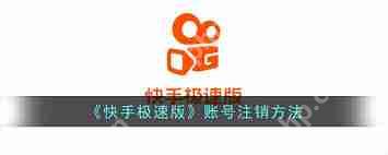 快手极速版如何彻底注销账号