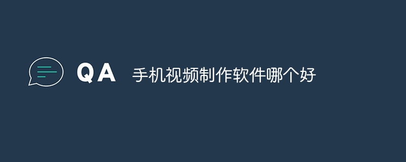 手机视频制作软件哪个好