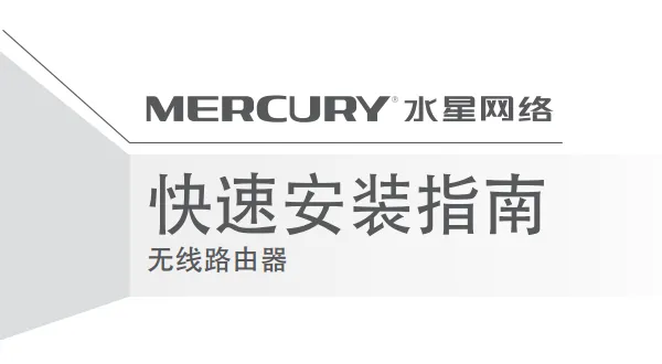 水星MW325R路由器说明书要求文字简短，字符限制为30以内。