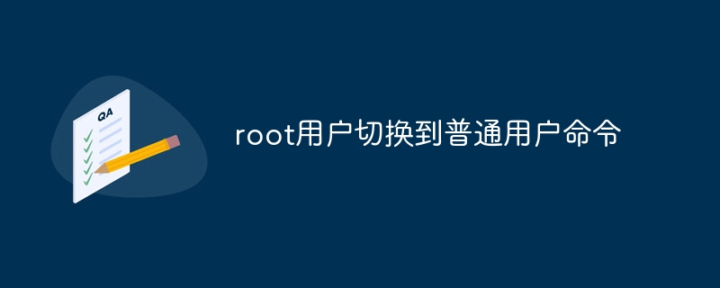 root用户切换到普通用户命令