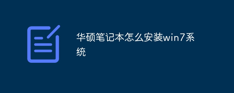 华硕笔记本怎么安装win7系统