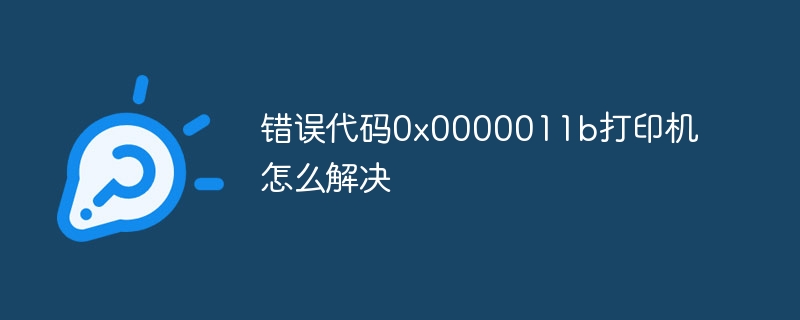 错误代码0x0000011b打印机怎么解决