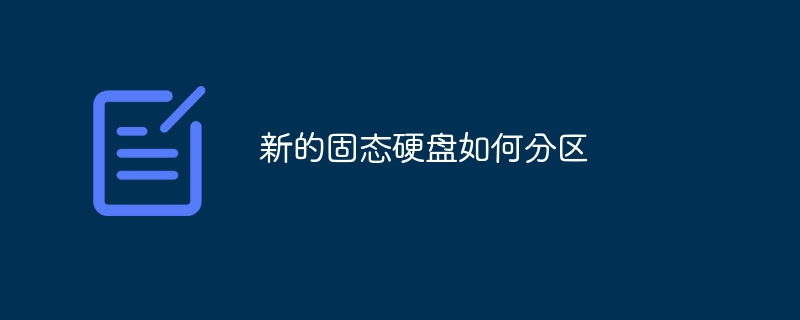 新的固态硬盘如何分区