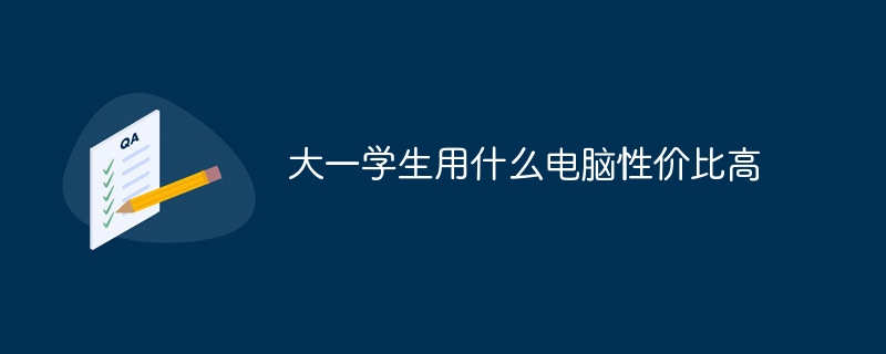 大一学生用什么电脑性价比高