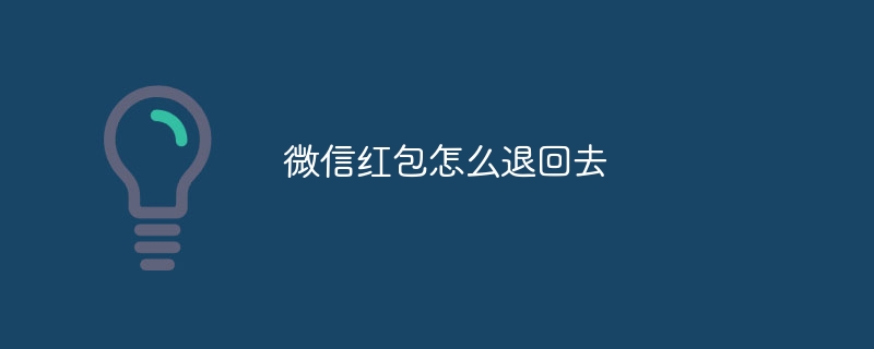 微信红包怎么退回去