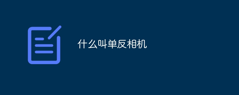 什么叫单反相机