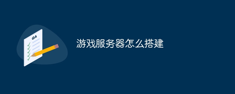 游戏服务器怎么搭建