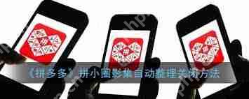 拼多多如何开启拼小圈照片自动整理功能