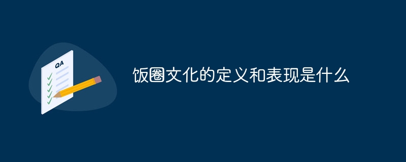 饭圈文化的定义和表现是什么