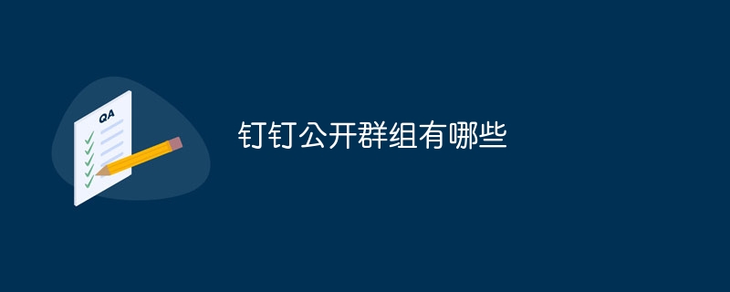钉钉公开群组有哪些