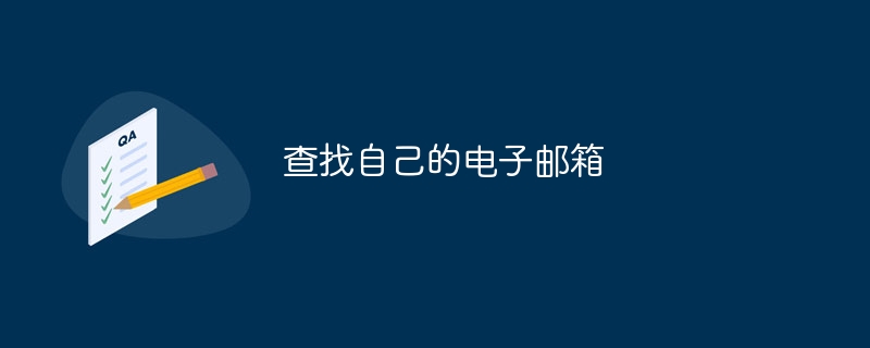 查找自己的电子邮箱