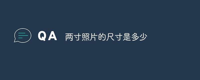 两寸照片的尺寸是多少