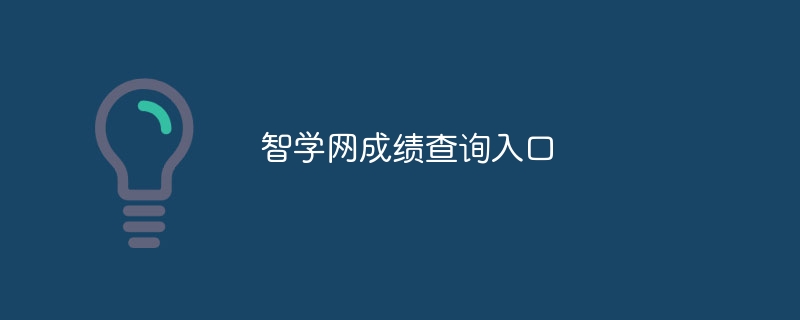 智学网成绩查询入口