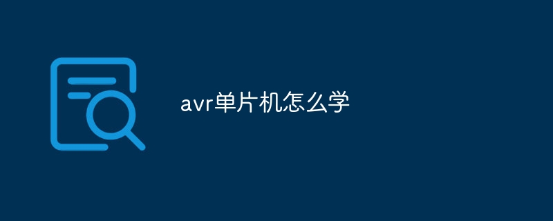 avr单片机怎么学