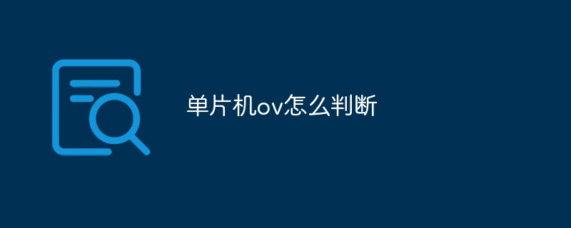 单片机ov怎么判断