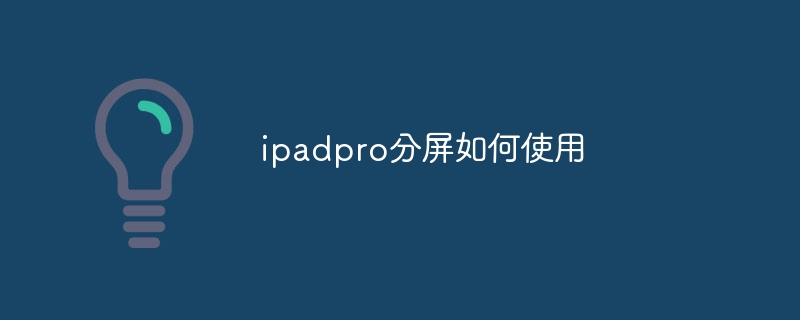 ipadpro分屏如何使用