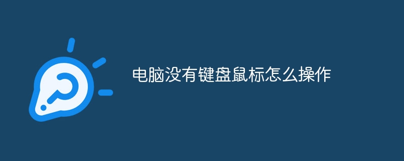 电脑没有键盘鼠标怎么操作