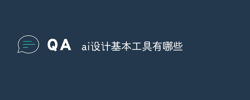 ai设计基本工具有哪些