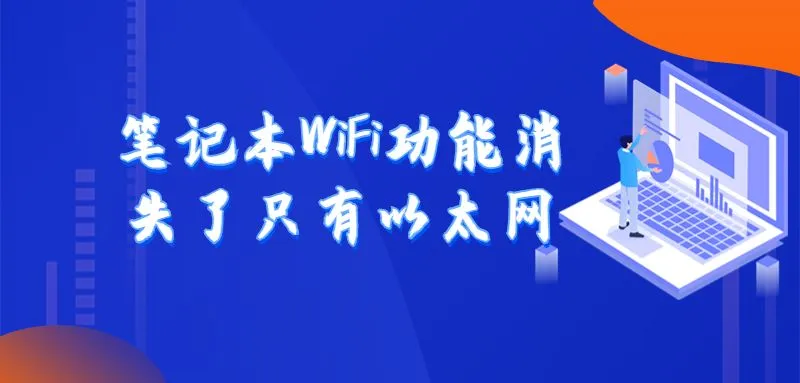 笔记本WiFi功能消失，只剩以太网，怎么办？