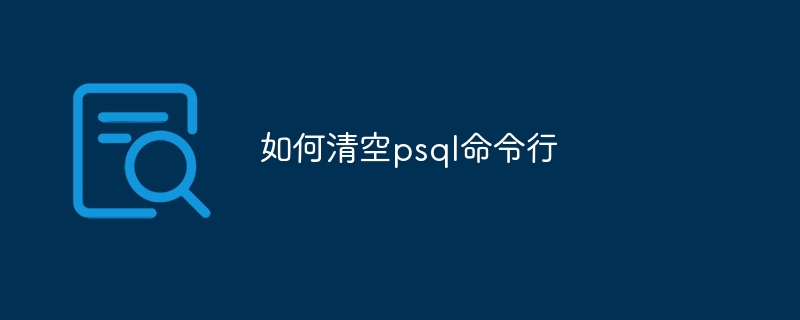 如何清空psql命令行