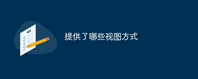 提供了哪些视图方式