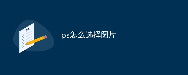 ps怎么选择图片