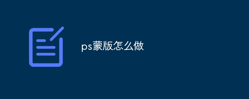 ps蒙版怎么做