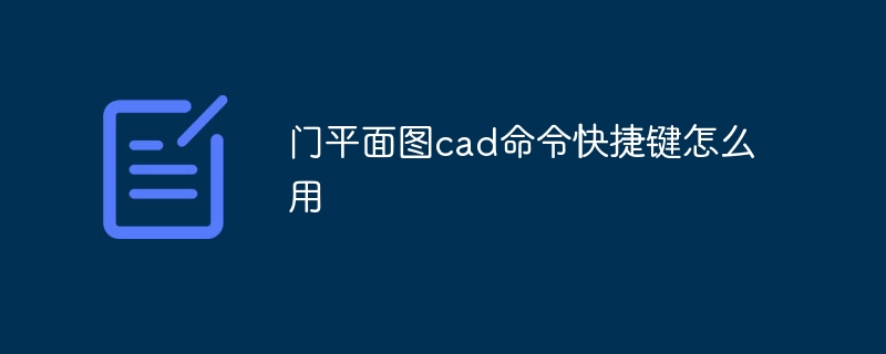 门平面图cad命令快捷键怎么用