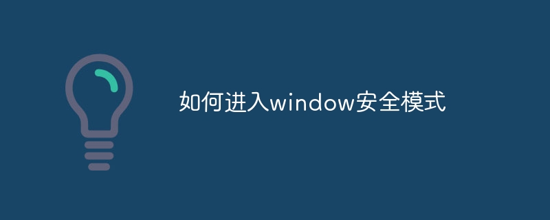 如何进入window安全模式