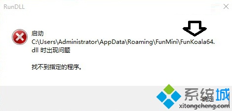 电脑中RunDll提示Funkoala64.dll出现问题找不到指定的程序怎么解决