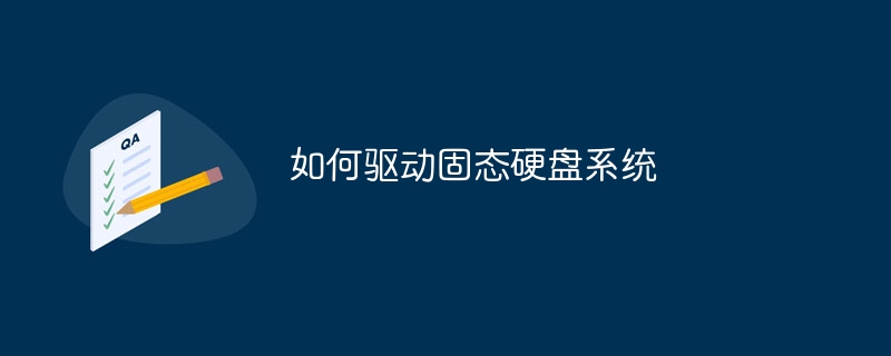 如何驱动固态硬盘系统