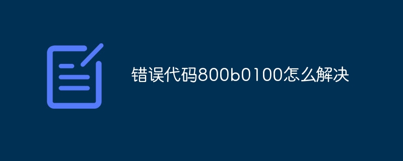 错误代码800b0100怎么解决