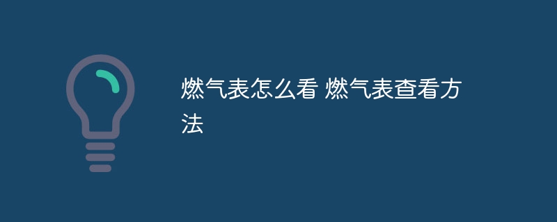 燃气表怎么看 燃气表查看方法