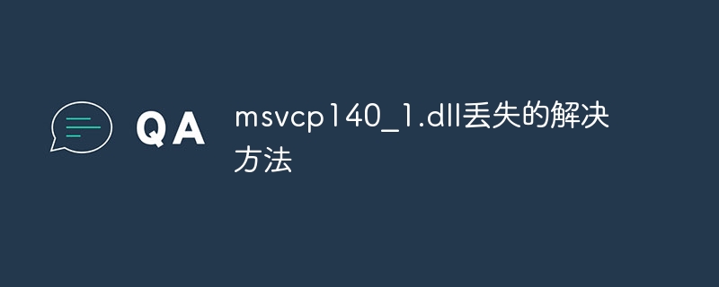 msvcp140_1.dll丢失的解决方法