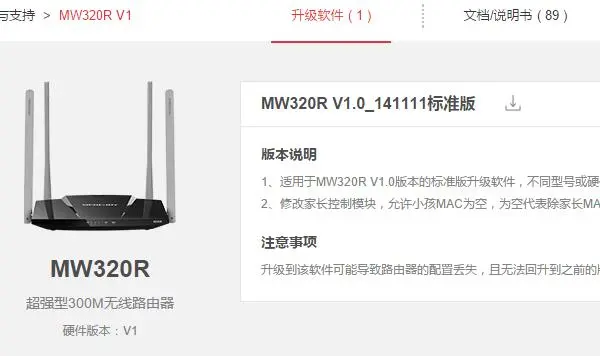 水星MW320R固件升级教程