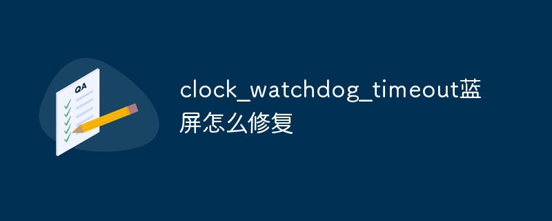 clock_watchdog_timeout蓝屏怎么修复