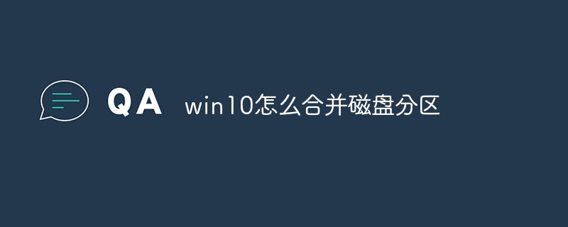 win10怎么合并磁盘分区