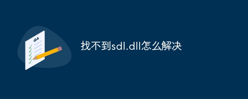 找不到sdl.dll怎么解决