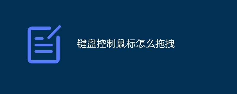 键盘控制鼠标怎么拖拽