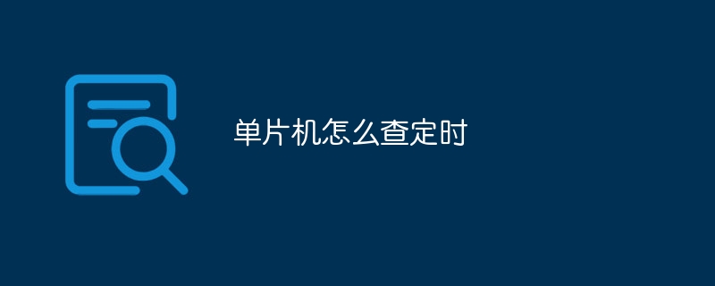 单片机怎么查定时