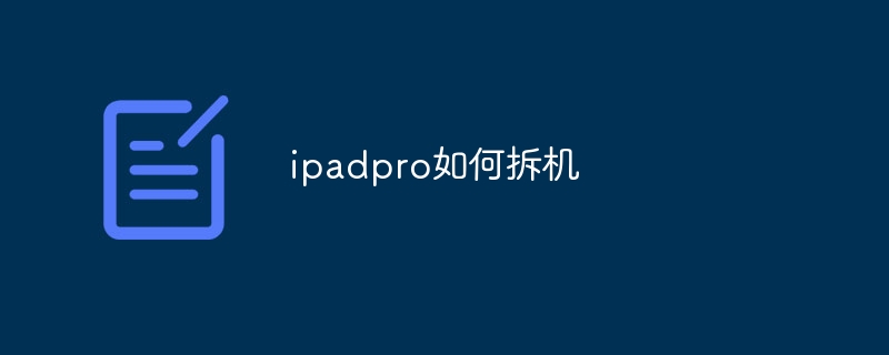 ipadpro如何拆机