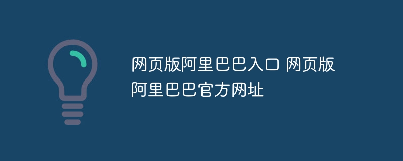 网页版阿里巴巴入口 网页版阿里巴巴官方网址
