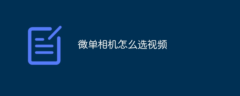 微单相机怎么选视频