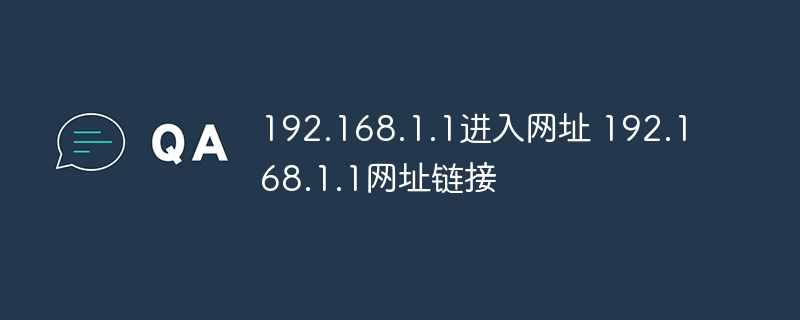 192.168.1.1进入网址 192.168.1.1网址链接