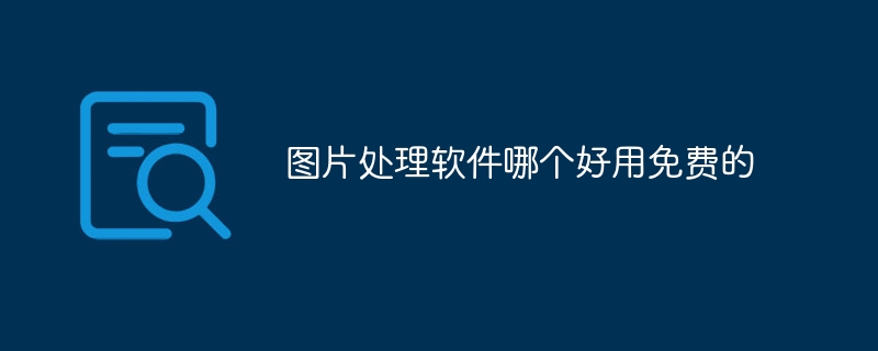 图片处理软件哪个好用免费的