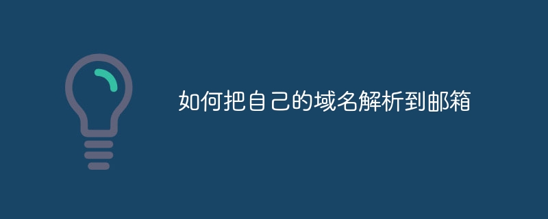 如何把自己的域名解析到邮箱