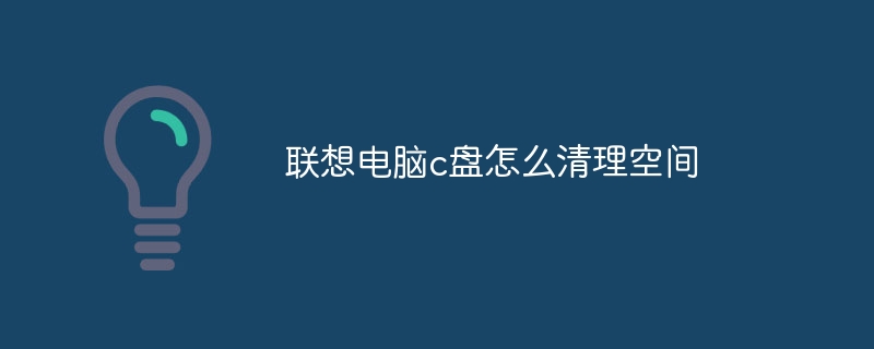 联想电脑c盘怎么清理空间