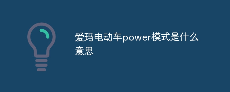 爱玛电动车power模式是什么意思