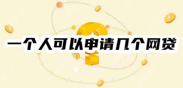 一个人可以申请几个网贷？一天申请了几十个网贷都被拒还能申请吗？